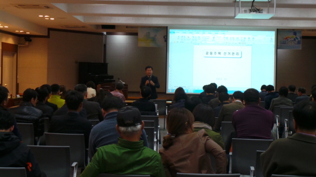 입주자대표 및 관리사무소장 137명을 대상으로 이기덕 관리계장이 공동주택선거관리 교육 모습