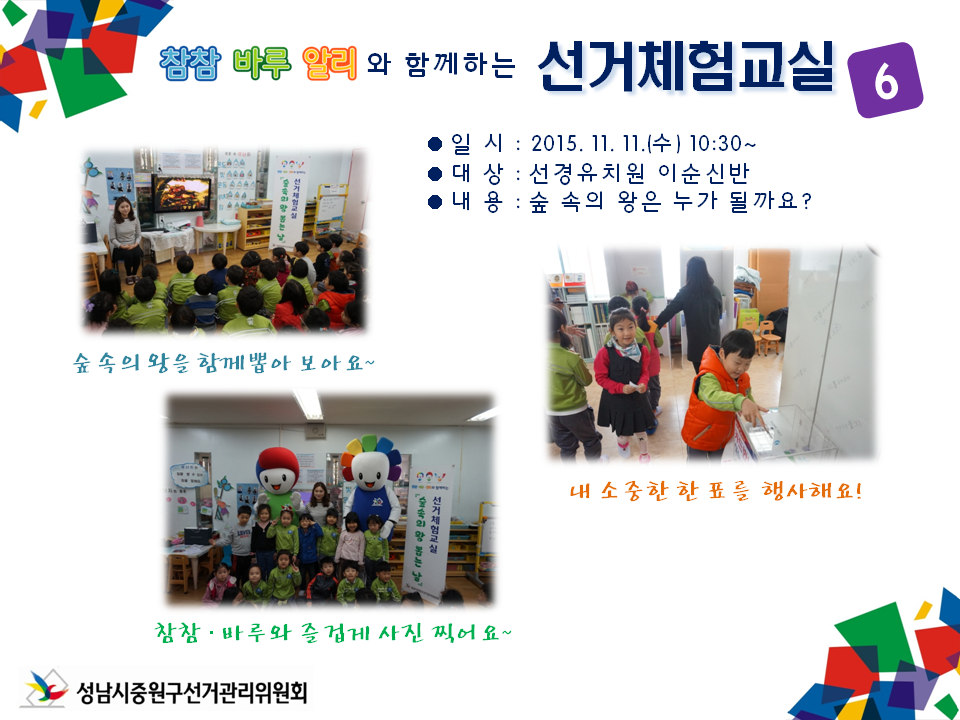 성남시중원구선거관리위원회는 미래유권자인 어린이들의 민주시민의식 함양을 위하여 참참·바루·알리와 함께하는 선거체험 교실을 운영하였습니다. 자세한 이미지 설명은 본문의 내용을 참고하시기 바랍니다.