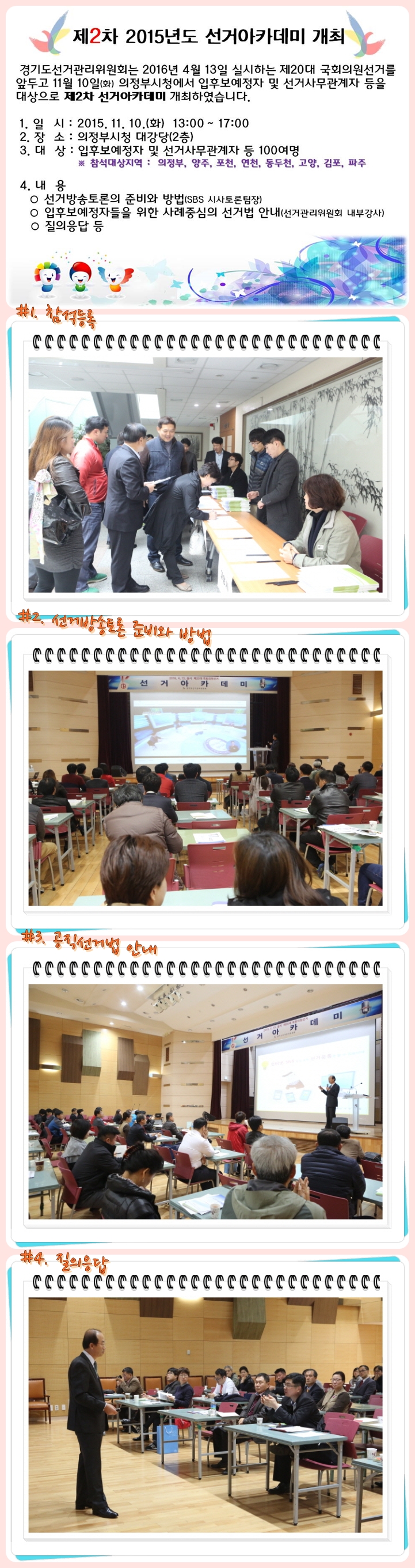 경기도선거관리위원회는 2016년 4월 13일 실시하는 제20대 국회의원선거를 앞두고 11월 10일(화) 의정부시청에서 입후보예정자 및 선거사무관계자 등을 대상으로 제2차 선거아카데미 개최하였습니다. 자세한 이미지 설명은 본문의 내용을 참고하시기 바랍니다.