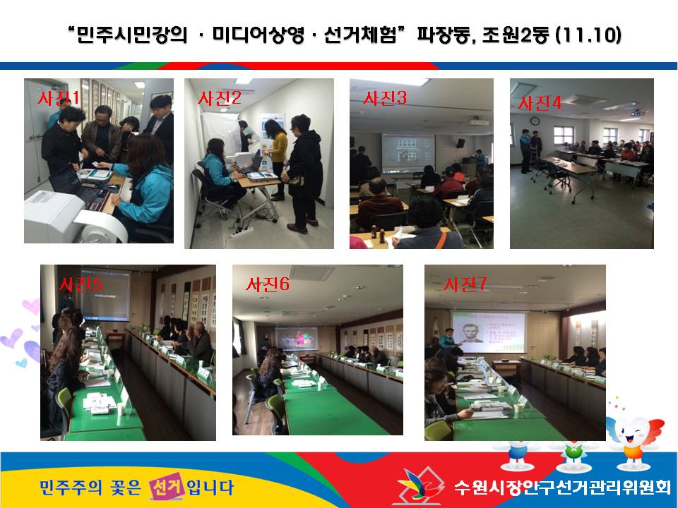 수원시장안구선거관리위원회는 2015. 11. 10(화) 통장월례회의를 이용하여 공직선거법 강의 및 홍보동영상 상영(선거체험 병행 실시) 을 실시하였습니다. 자세한 이미지 설명은 본문의 내용을 참고하시기 바랍니다.
