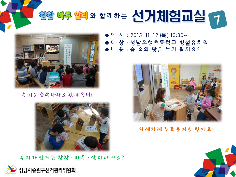 성남시중원구선거관리위원회는 미래유권자인 어린이들의 민주시민의식 함양을 위하여 참참·바루·알리와 함께하는 선거체험 교실을 운영하였습니다. 자세한 이미지 설명은 본문의 내용을 참고하시기 바랍니다.