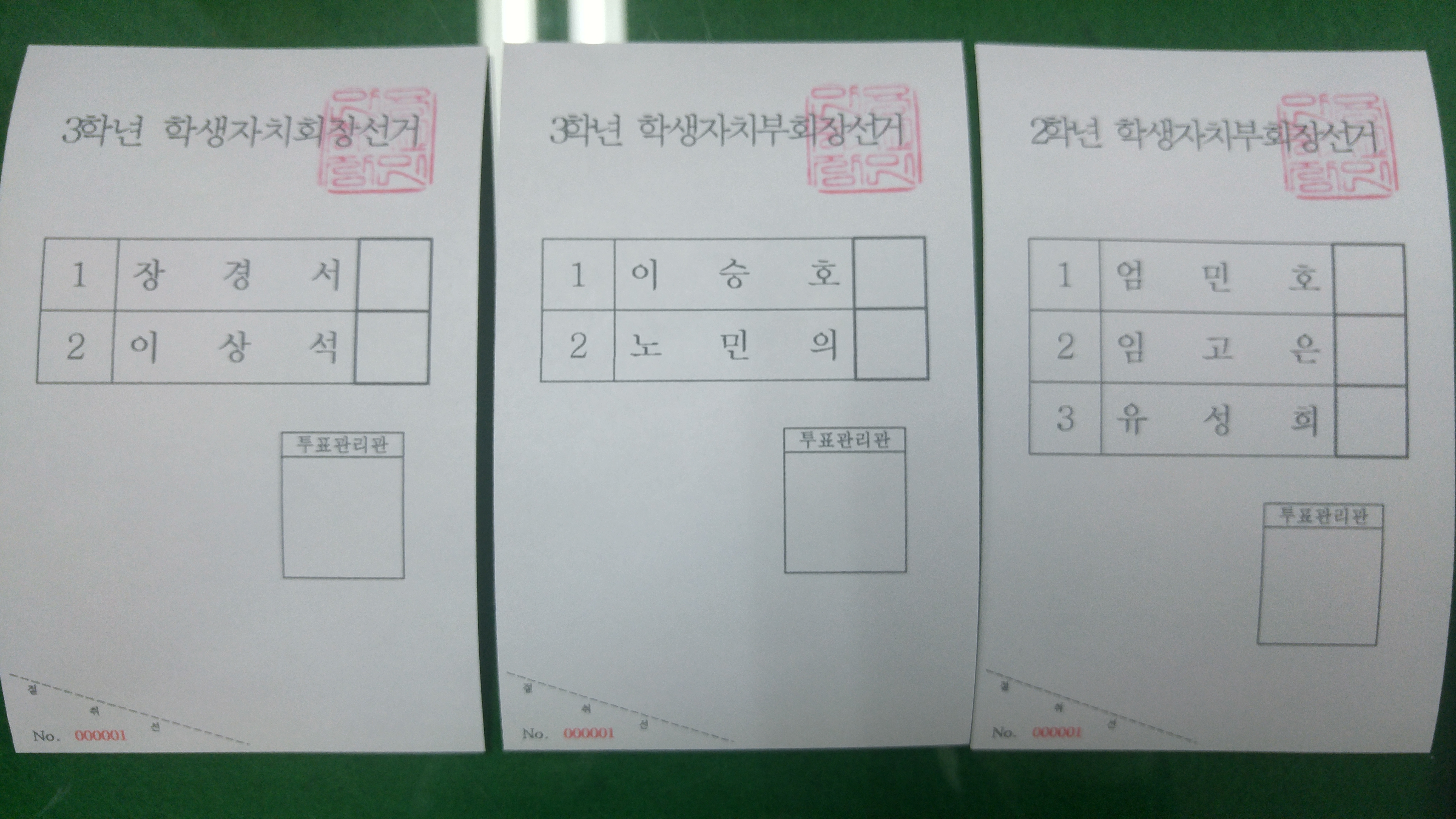 2016학년도 학생자치회 회장단 선거 투표용지