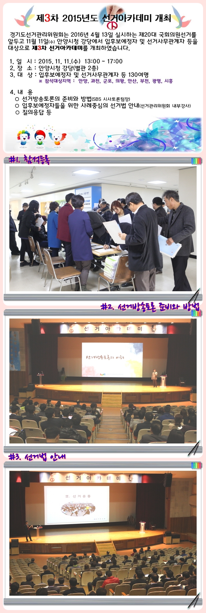 경기도선거관리위원회는 2016년 4월 13일 실시하는 제20대 국회의원선거를 앞두고 11월 11일(수) 안양시청 강당에서 입후보예정자 및 선거사무관계자 등을 대상으로 제3차 선거아카데미를 개최하였습니다. 자세한 이미지 설명은 본문의 내용을 참고하시기 바랍니다.