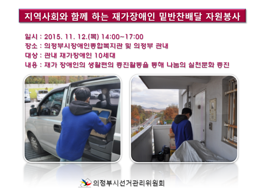 의정부시선거관리위원회에서는 11월 12일 의정부시 재가장애인에게 반찬배달봉사를 실시하였습니다 자세한 사항은 본문의 내용을 참고하시기 바랍니다