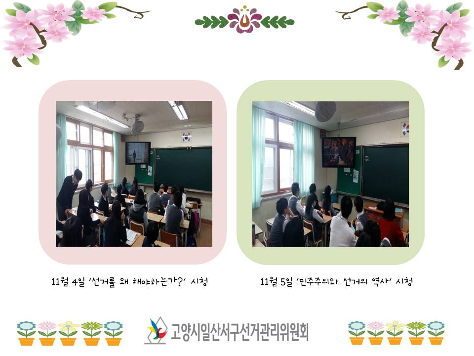 고양시일산서구선거관리위원회는 호곡중학교 전교생을 대상으로 미래유권자를 위한 홍보영상을 상영하였습니다. 자세한 내용은 아래 내용을 참고하시기 바랍니다.