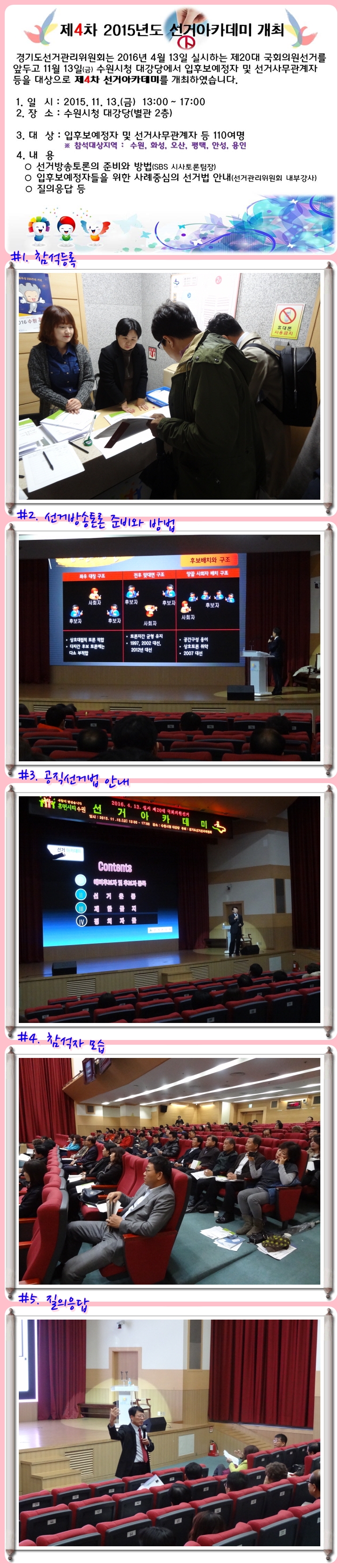 경기도선거관리위원회는 2016년 4월 13일 실시하는 제20대 국회의원선거를 앞두고 11월 13일(금) 수원시청 대강당에서 입후보예정자 및 선거사무관계자 등을 대상으로 제4차 선거아카데미를 개최하였습니다. 자세한 이미지  설명은 본문의 내용을 참고하시기 바랍니다.