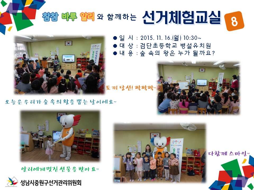 성남시중원구선거관리위원회는 미래유권자인 어린이들의 민주시민의식 함양을 위하여 참참·바루·알리와 함께하는 선거체험 교실을 운영하였습니다. 자세한 이미지 설명은 본문의 내용을 참고하시기 바랍니다.