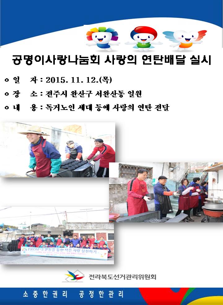 ㅇ 일자 : 2015. 11. 12.(목)  ㅇ 장소 : 전주시 완산구 서완산동 일원 ㅇ 내용 : 독거노인 세대 등에 사랑의 연탄 전달