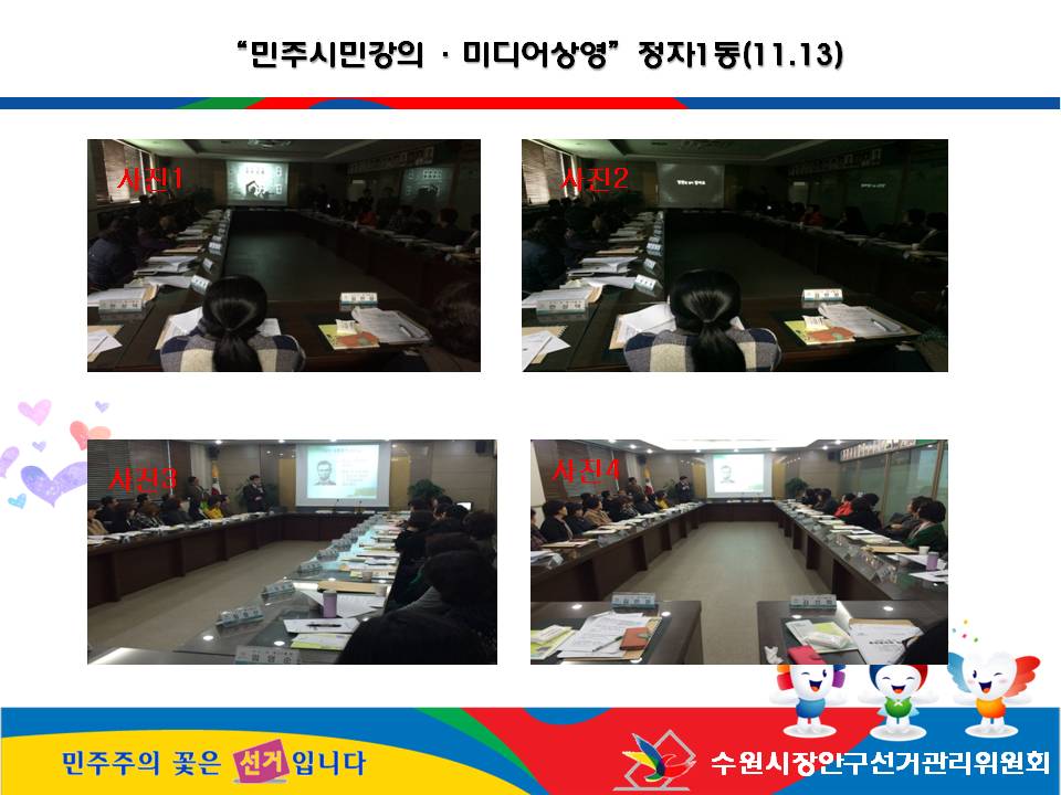 수원시장안구선거관리위원회는 2015. 11. 13(금) 통장월례회의를 이용하여 공직선거법 강의 및 홍보동영상 상영을 실시하였습니다. 자세한 이미지 설명은 본문의 내용을 참고하시기 바랍니다.