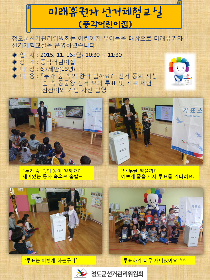 미래유권자 선거체험교실 (풍각어린이집)