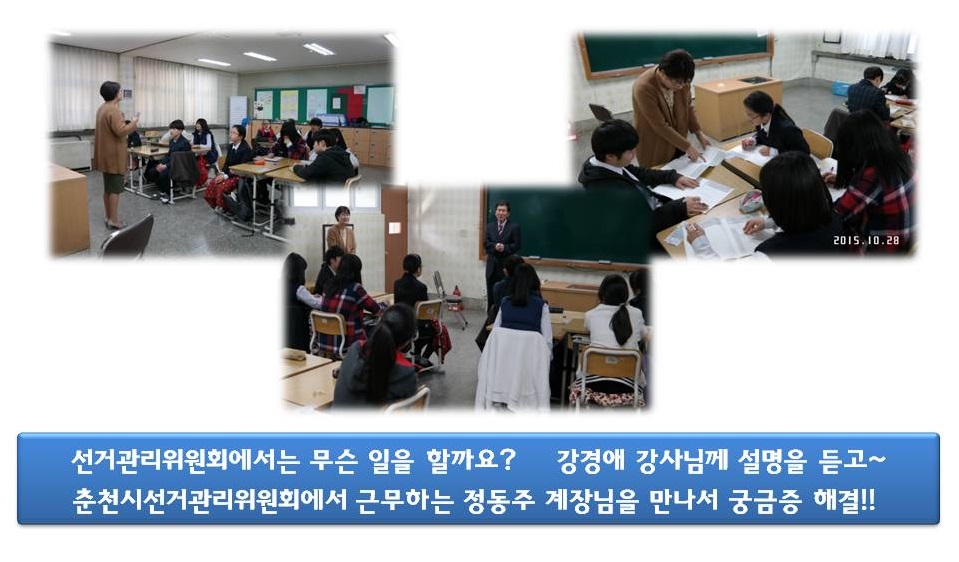 선거관리위원회에서는 무슨 일을 할까요?    강경애 강사님께 설명을 듣고~ 춘천시선거관리위원회에서 근무하는 정동주 계장님을 만나서 궁금증 해결!! 사진설명 사진1 강경애 강사 강의모습 사진2 강경애 강사가 학생들에게 교재를 설명하는 모습 사진3 춘천시위원회 정동주 계장 강의모습