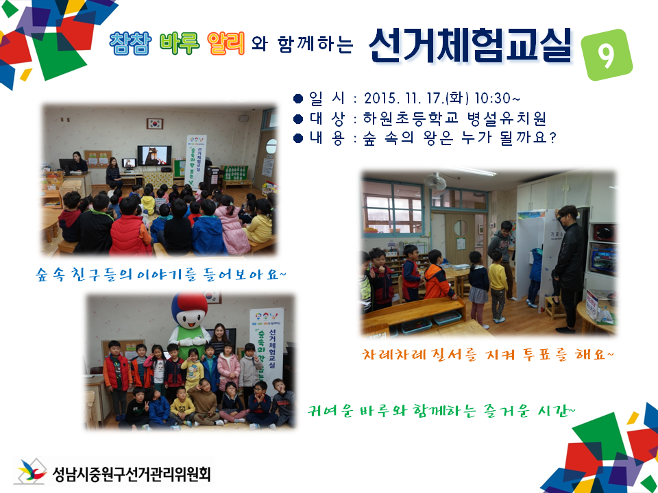 성남시중원구선거관리위원회는 미래유권자인 어린이들의 민주시민의식 함양을 위하여 참참·바루·알리와 함께하는 선거체험 교실을 운영하였습니다. 자세한 이미지 설명은 본문의 내용을 참고하시기 바랍니다.