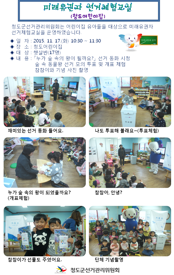 미래유권자 선거체험교실 청도어린이집