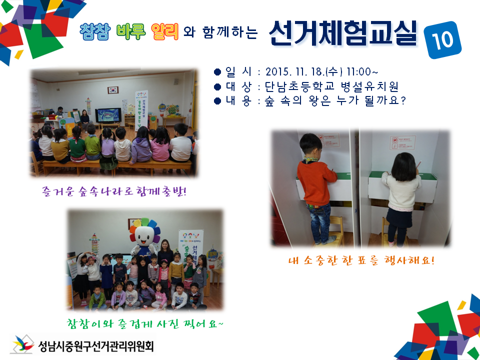 성남시중원구선거관리위원회는 미래유권자인 어린이들의 민주시민의식 함양을 위하여 참참·바루·알리와 함께하는 선거체험 교실을 운영하였습니다. 자세한 이미지 설명은 본문의 내용을 참고하시기 바랍니다.