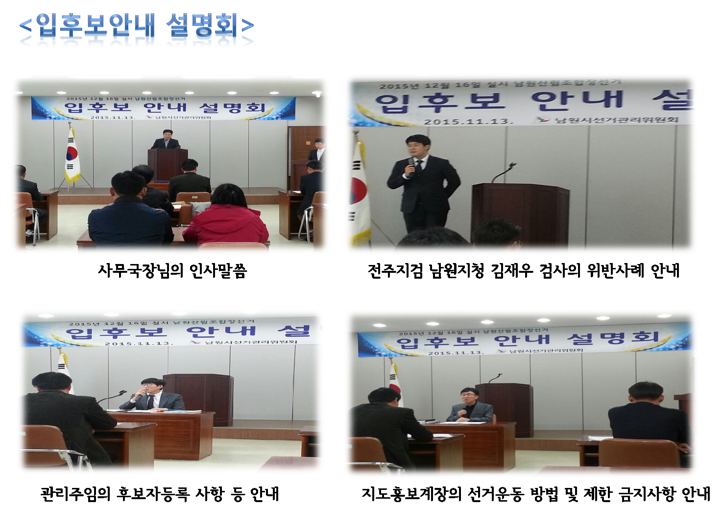 입후보안내 설명회, 사무국장 인사말씀, 전주지검남원지청 김재우검사 위반사례 안내, 관리주임의 후보자등록사항등안내, 지도홍보계장의 선거운동방법 및 제한금지사례 안내