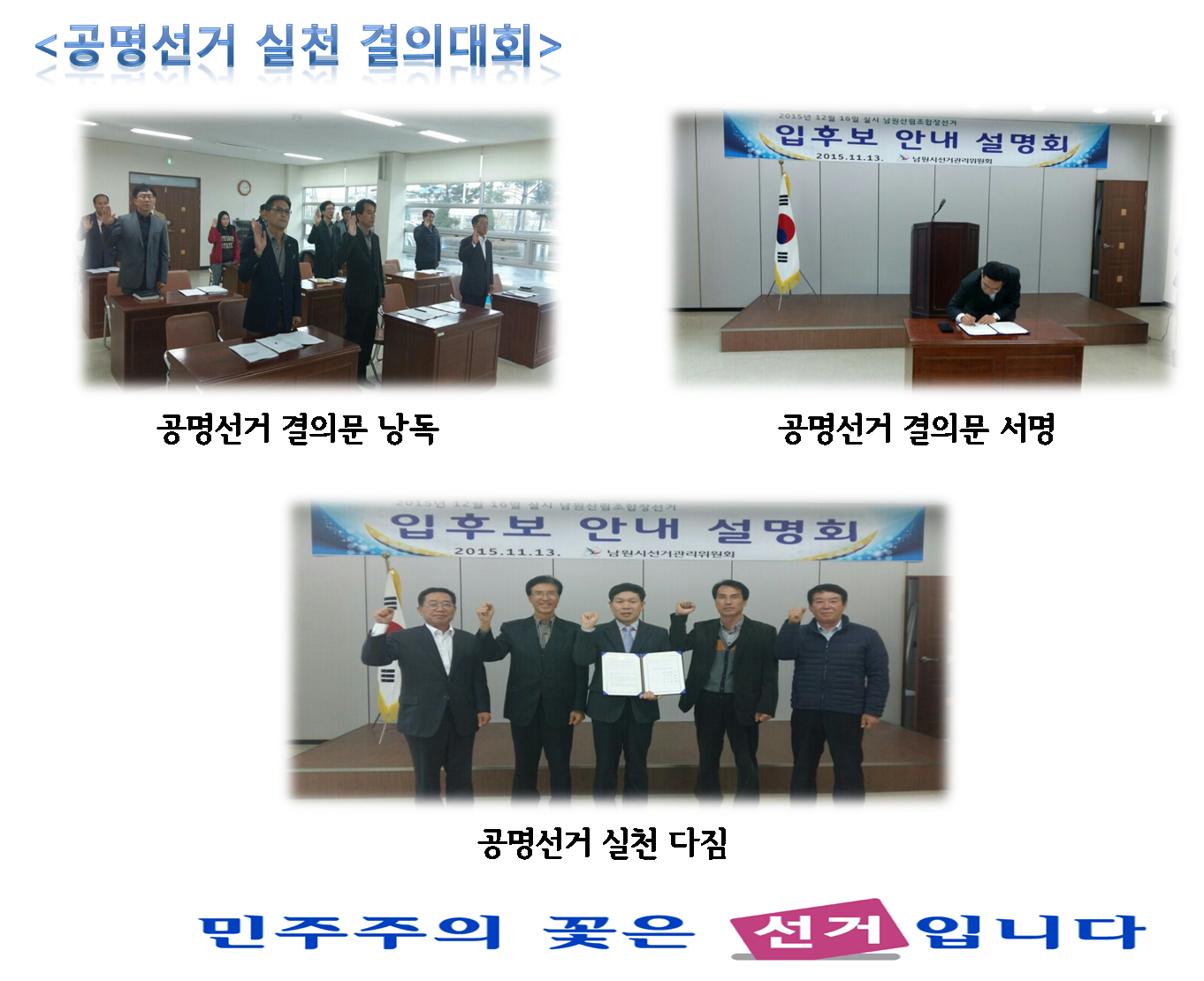 공명선거실천 결의대회, 공명선거 서약문 낭독 및 서명, 공명선거 실천 결의, 민주주의의 꽃은 선거입니다