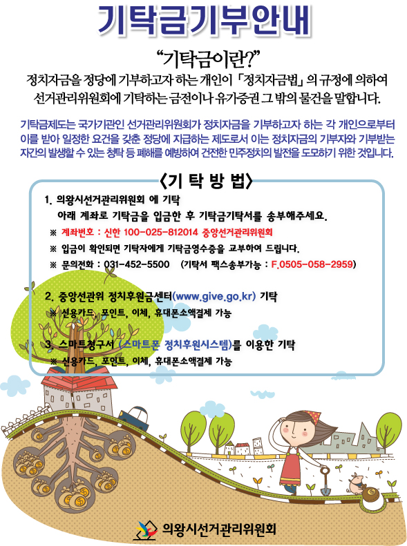 의왕시선거관리위원회 기탁금기부안내문입니다. 자세한 이미지 내용은 본문의 내용을 참고하시기 바랍니다.