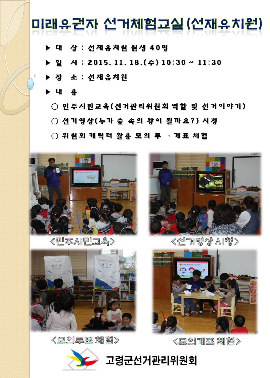 지난 11월 18일 선재유치원에서 미래유권자 선거체험교실을 실시하였습니다. 자세한 내용은 본문을 참고하시기 바랍니다.