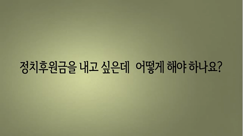 정치후원금을 내고 싶은데 어떻게 해야 하나요
