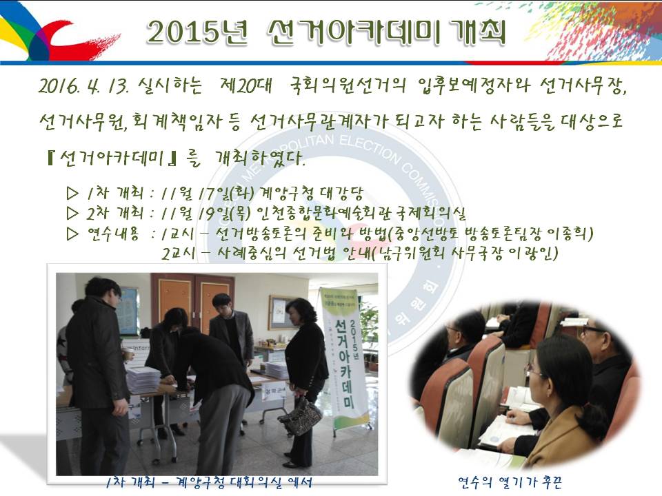  2015년  선거아카데미 개최