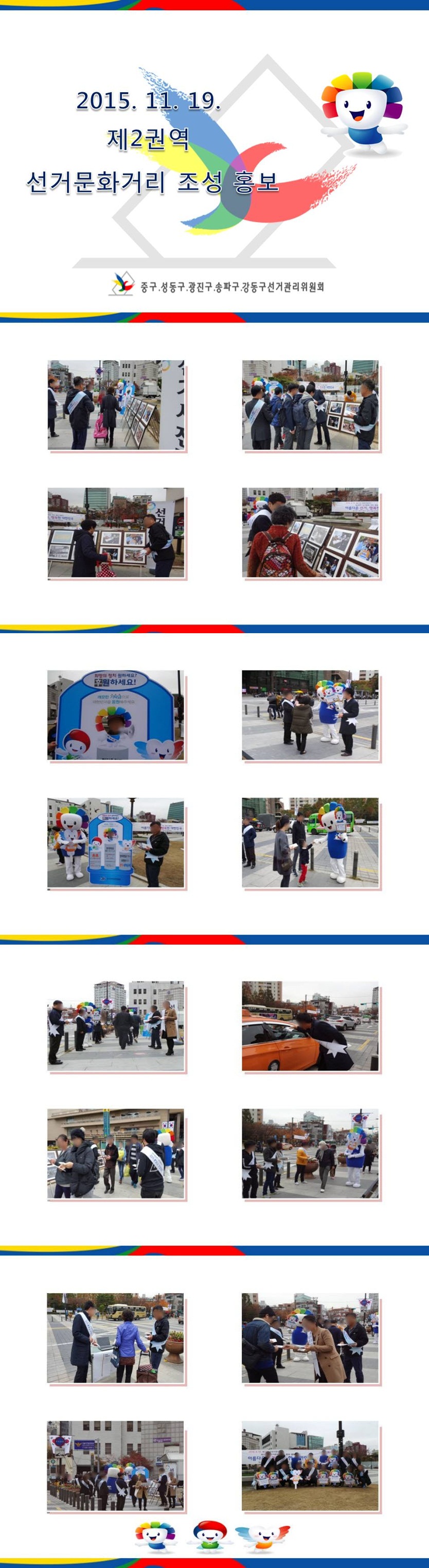 제2권역 선거문화거리 홍보활동