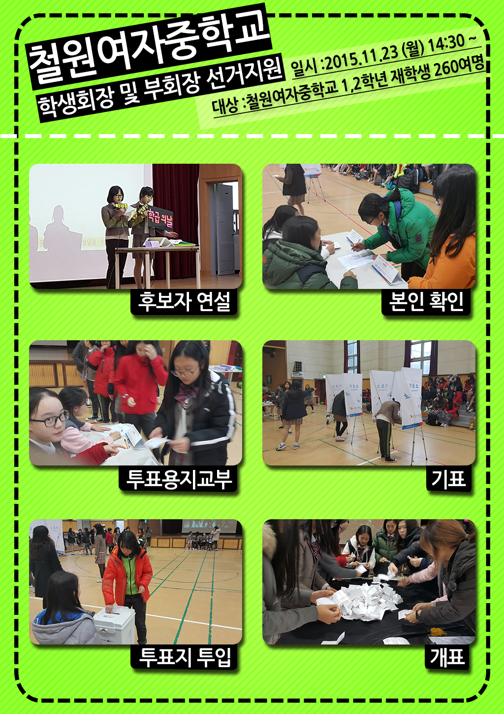 철원여중 학생회장 및 부회장 선거지원