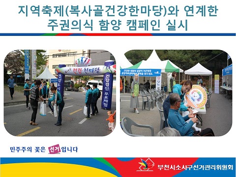 부천시원미구？소사구선거관리위원회는 내년 제20대 국회의원선거에 있어 공명선거 분위기를 조성하고 시민들의 주권의식 함양하기 위해 주권의식 함양 캠페인을 실시하였습니다. 자세한 이미지 설명은 본문의 내용을 참고하시기 바랍니다.