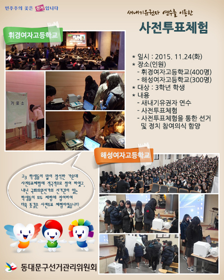해성여고,휘경여고 사전투표체험