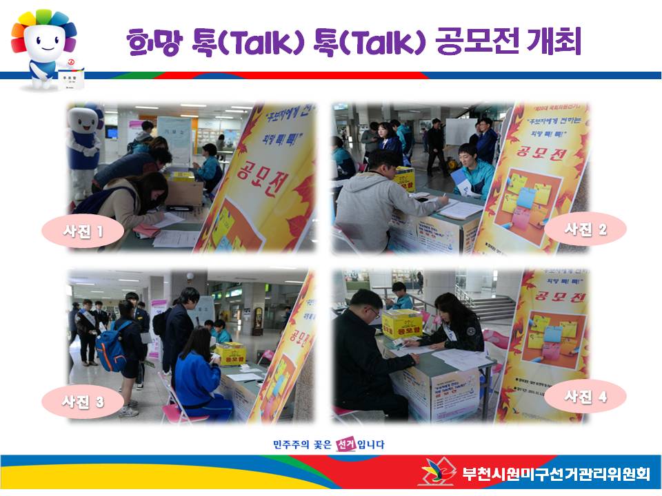 부천시원미구선거관리위원회는 제20대 총선을 앞두고 일반유권자 및 고등학생(미래유권자)을 대상으로 후보자에 전하는 희망 Talk(톡) Talk(톡) 공모전 접수처에서 유권자가 응모에 참여하는 모습