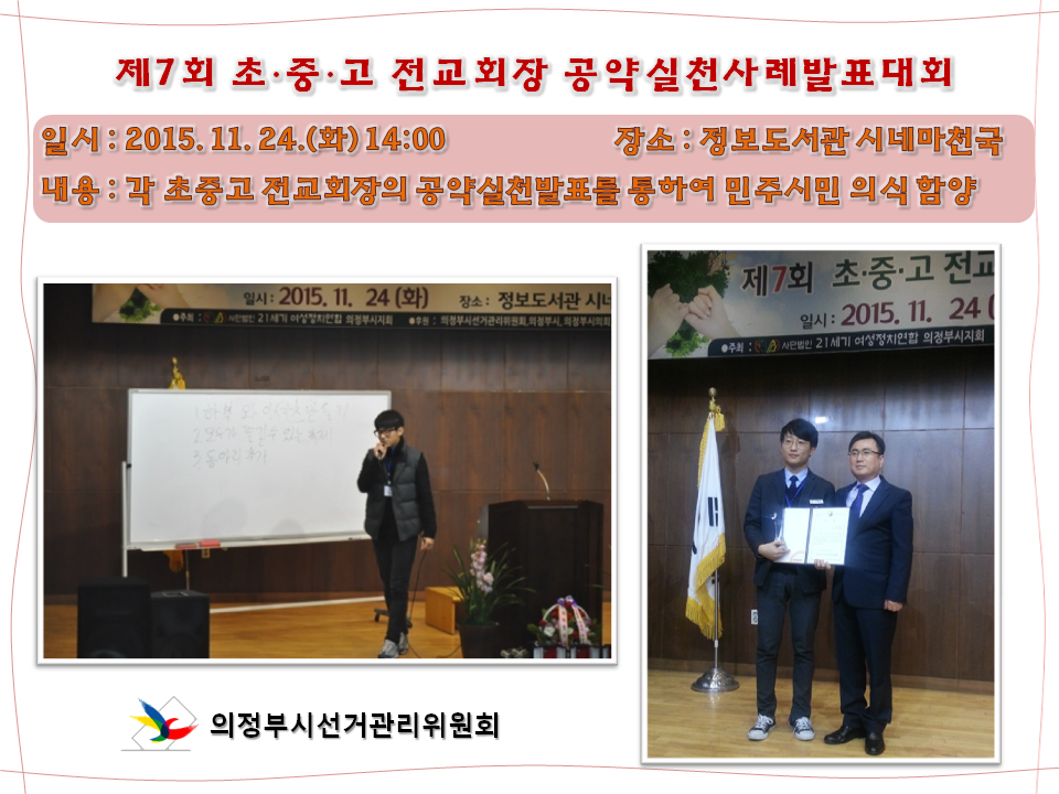 의정부시선거관리위원회에서는 2015.11.24.실시된 제7회 초중고 전교회장 공약실천사례 발표대회를 후원하였습니다. 자세한 이미지설명은 본문의 내용을 참고하시기 바랍니다