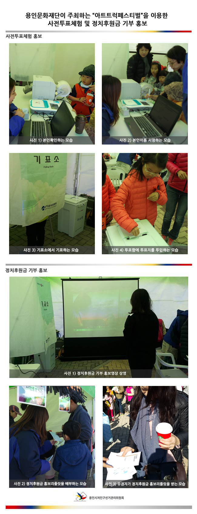 「아트트럭 페스티벌」을 이용한 선거체험 및 정치후원금 기부 홍보