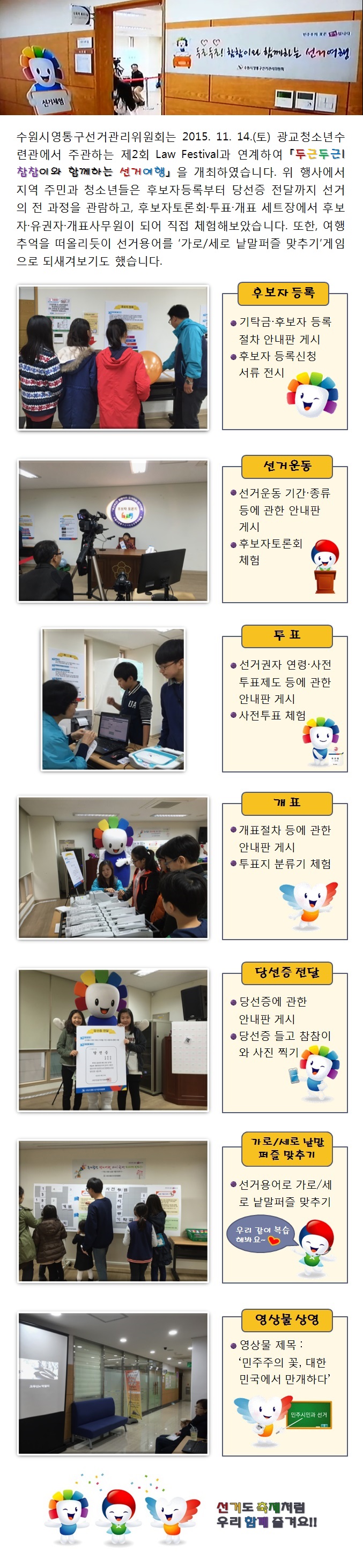 수원시영통구선거관리위원회는 광교청소년수련관에서 주관하는 제2회 Law Festival과 연계하여「두근두근! 참참이와 함께하는 선거여행」을 개최하였습니다. 자세한 이미지 설명은 본문의 내용을 참고하시기 바랍니다.