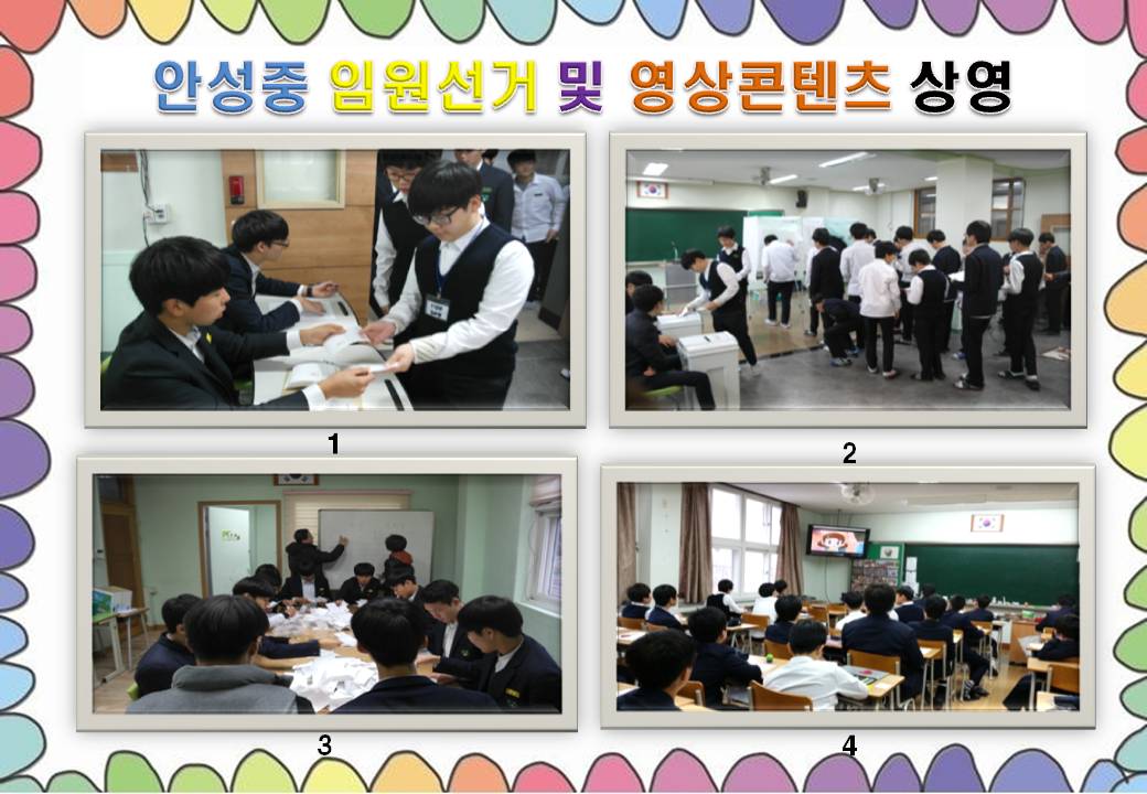 안성시선거관리위원회는 2015년도 안성중학교  학생자치회 임원선거을 지원하였습니다. 자세한 이미지 설명은 본문의 내용을 참고하시기 바랍니다.