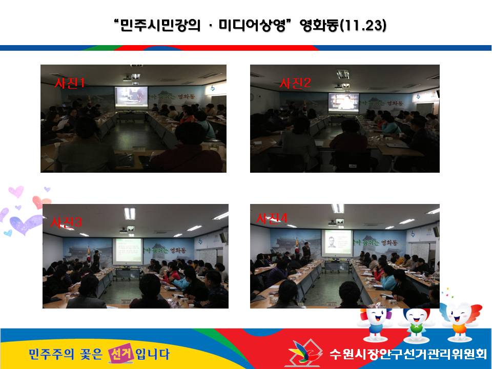 수원시장안구선거관리위원회는 2015. 11. 23(월) 통장 월례회의를 이용하여 공직선거법 강의 및 홍보동영상 상영을 실시하였습니다. 자세한 이미지 설명은 본문의 내용을 참고하시기 바랍니다.