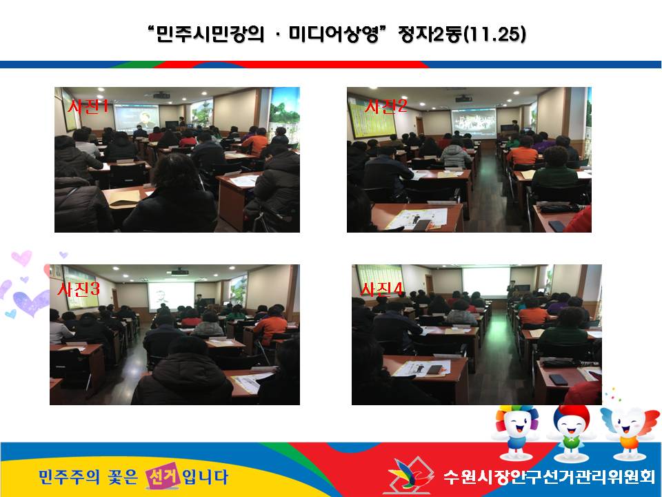수원시장안구선거관리위원회는 2015. 11. 25(수) 통장월례회의를 이용하여 공직선거법 강의 및 홍보동영상 상영을 실시하였습니다. 자세한 이미지 내용은 본문의 내용을 참고하시기 바랍니다.