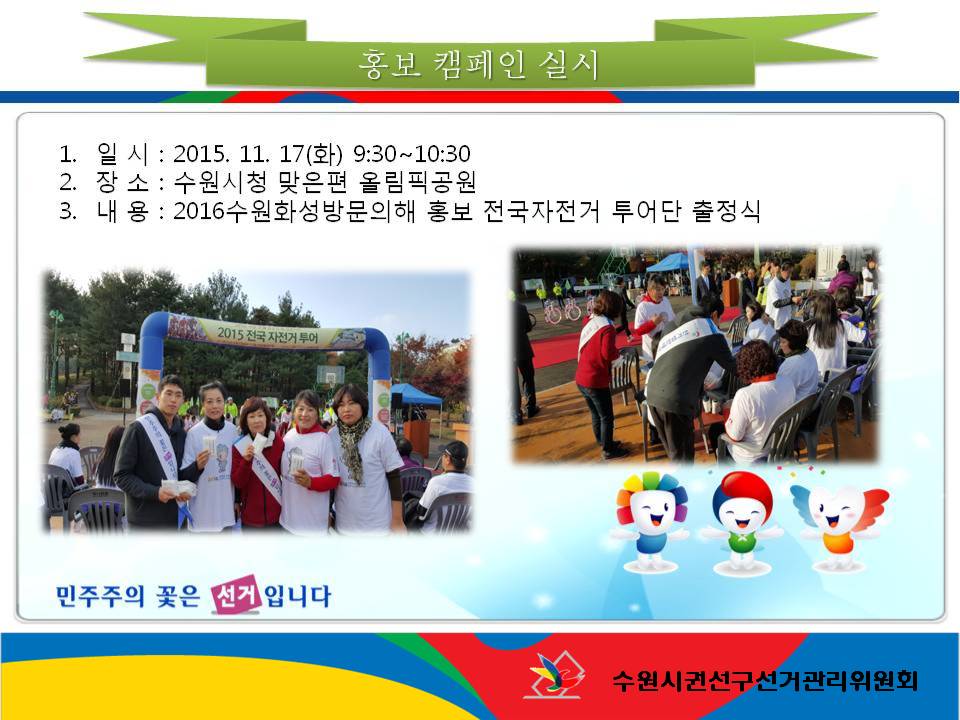 수원시권선구선거관리위원회는 2016 수원화성 방문의 해 홍보 전국자전거 투어단 출정식에서 2016. 4. 13. 실시하는 제20대 국회의원선거 관련하여 유권자들에게 공명선거 캠페인 및 소액다수 정치자금 기부문화조성 등에 관해 홍보활동을 전개하였습니다. 자세한 이미지 설명은 본문의 내용을 참고하시기 바랍니다.