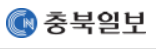 충북일보 기고보러 바로가기