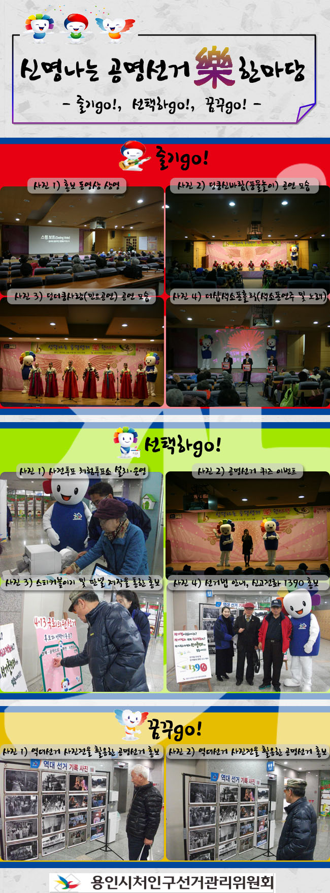 용인시처인구선거관리위원회는 2016. 4. 13. 실시하는 제20대 국회의원선거에 대비하여 일반시민들과 함께하는 공명선거기원 문화행사 개최 및 소통의 시간을 마련함으로써 시민들의 자발적인 공명선거 참여분위기 조성 및 위원회에 대한 친밀감·신뢰감을 도모하고자 「신명나는 공명선거 樂 한마당」을 개최하였습니다. 자세한 이미지 설명은 본문의 내용을 참고하시기 바랍니다.