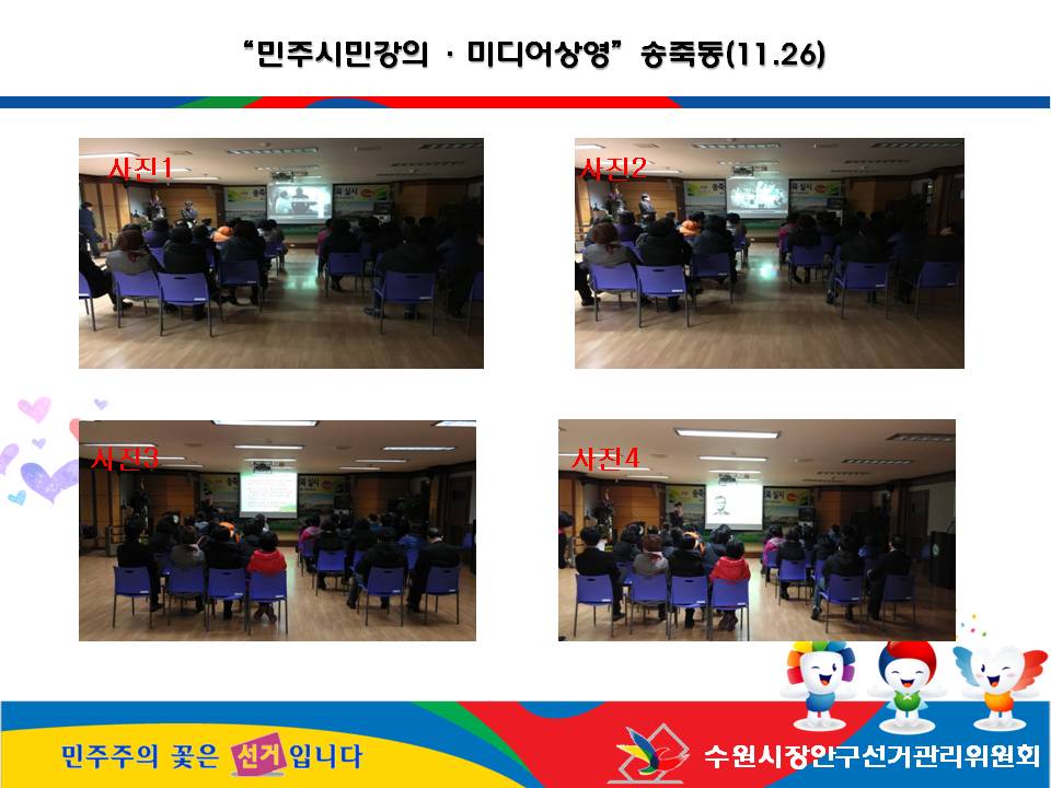 수원시장안구선거관리위원회는 2015. 11. 26(월) 통장 월례회의를 이용하여 공직선거법 강의 및 홍보동영상 상영을 실시하였습니다. 자세한 이미지 설명은 본문의 내용을 참고하시기 바랍니다.