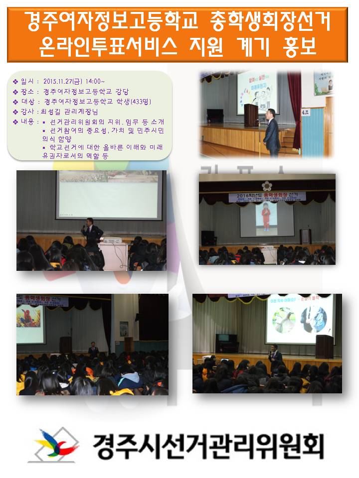 경주여자정보고등학교 총학생회장선거 온라인 투표서비스 지원 계기 홍보