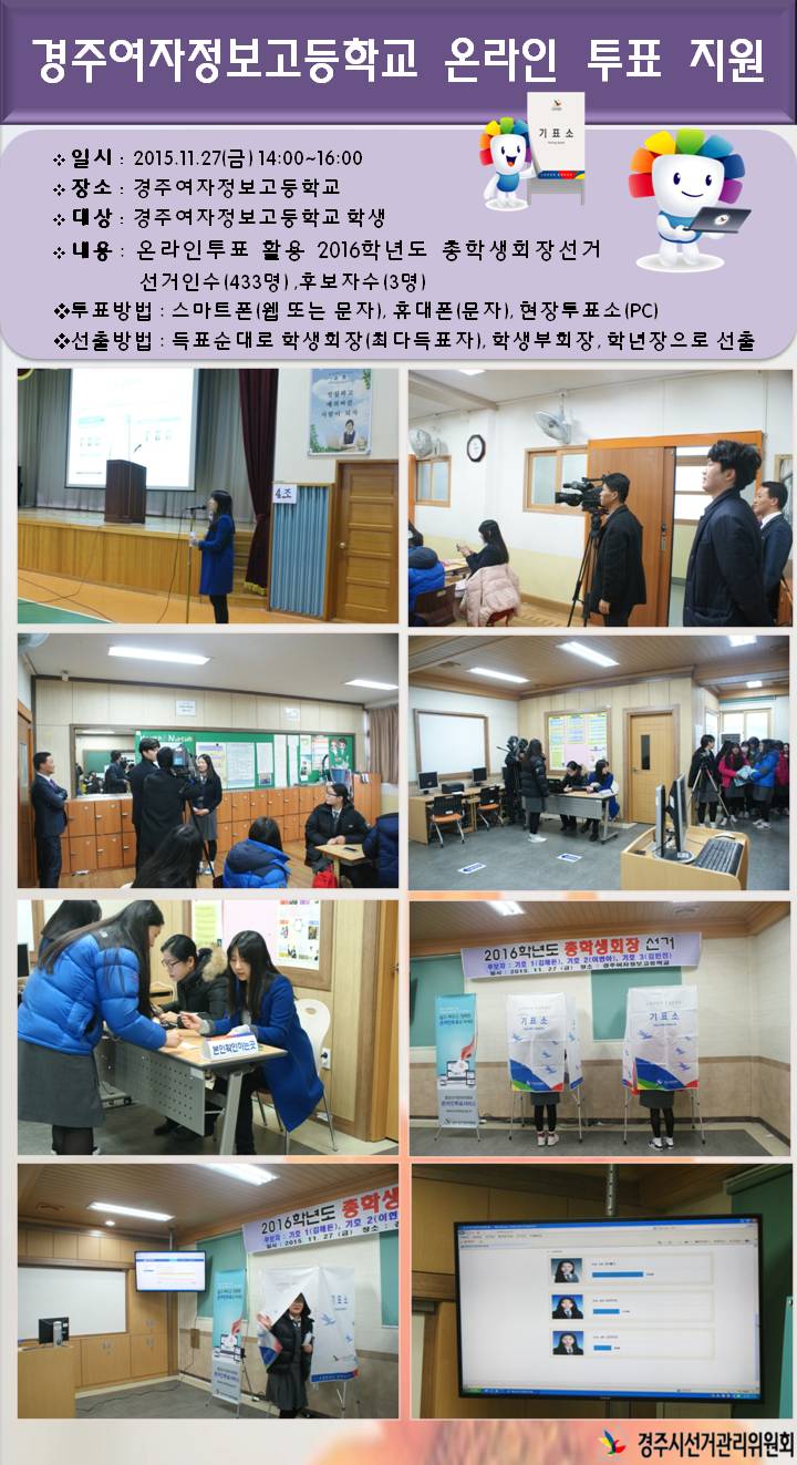 경주여자정보고등학교 온라인 투표 지원