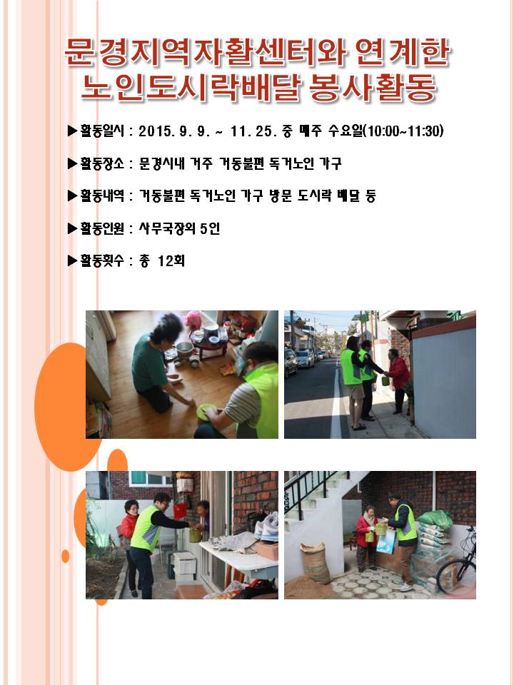 위원회직원들이 독거노인들에게 도시락을 전달하는 모습