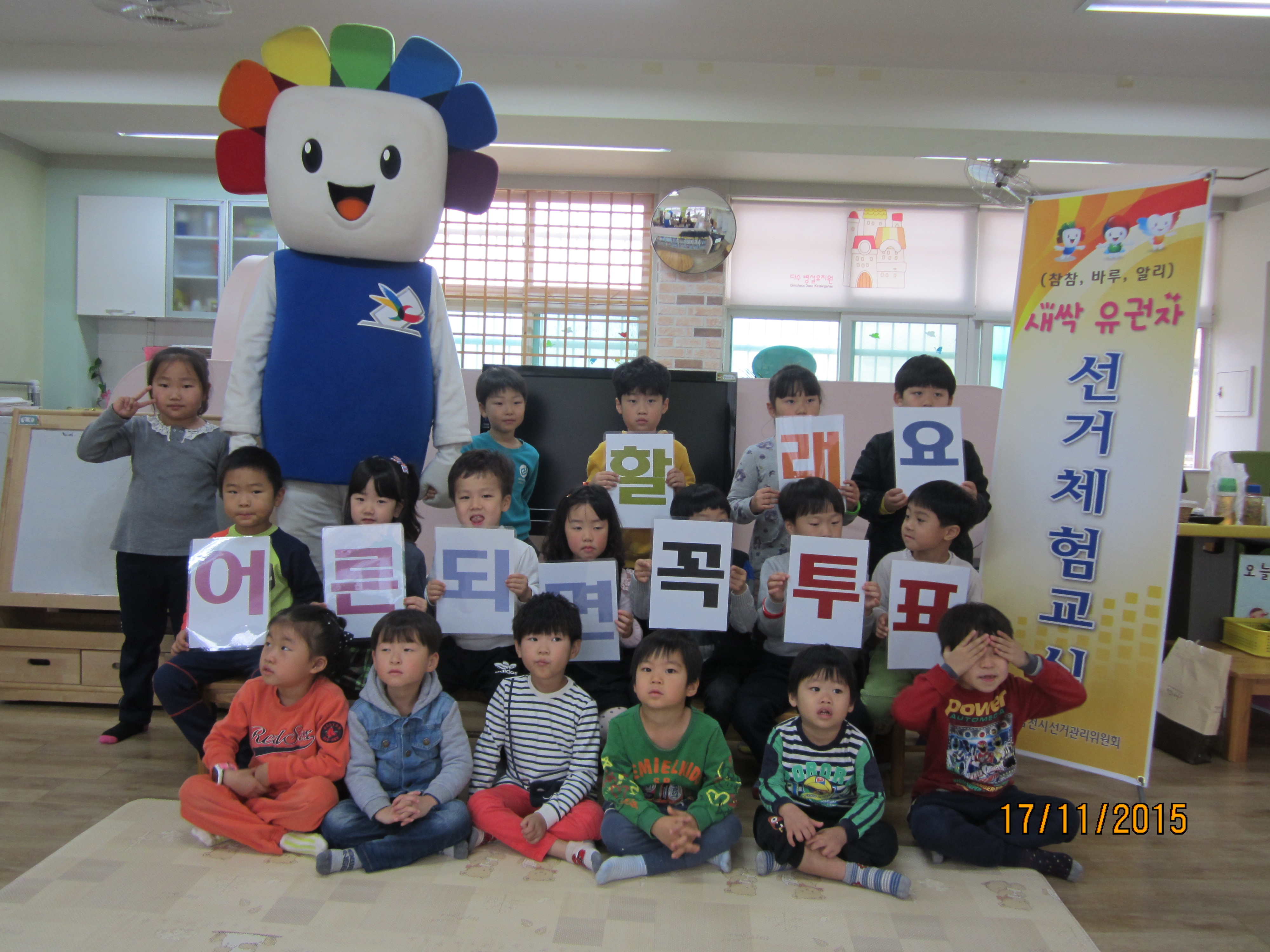 어른 되면 꼭 투표할래요 엄마 아빠도 꼭 투표하세요
