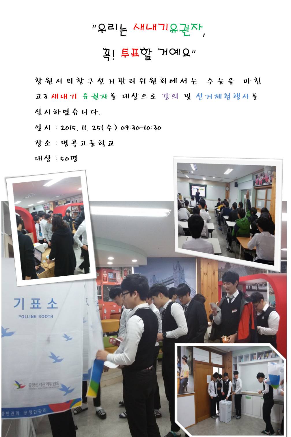 명곡고등학교 강의 및 선거체험