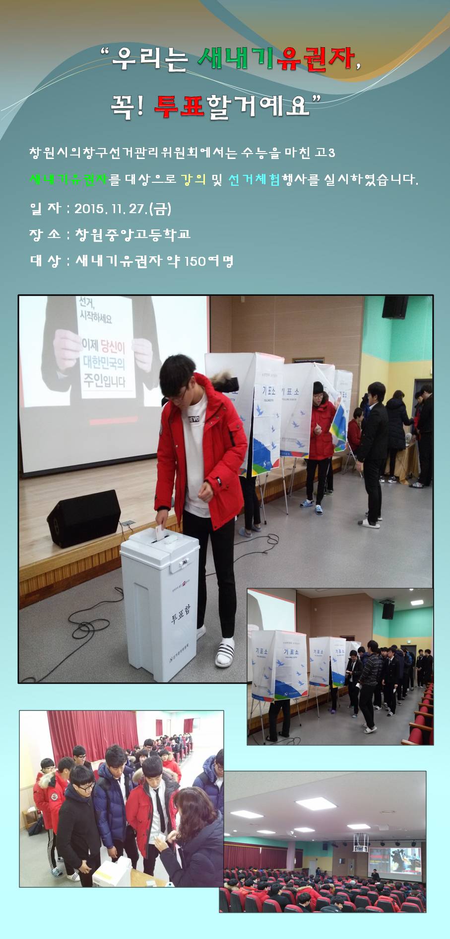 창원중앙고등학교 강의 및 선거체험