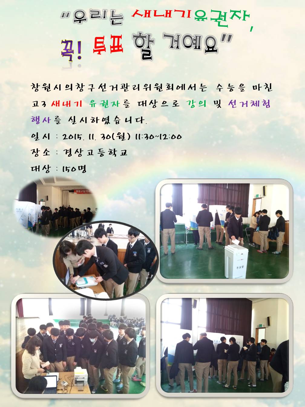 경상고등학교 새내기유권자 선거체험