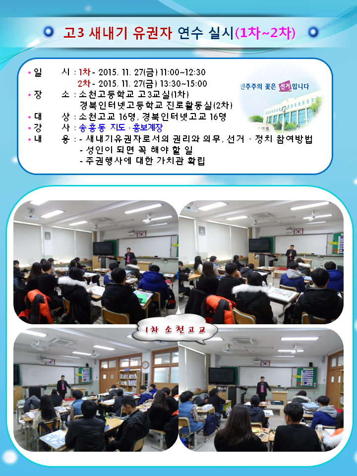 미래의 새내기 유권자인 고3 학생들에게 투표의 중요성과 첫 선거에 대한 적극적 참여를 유도하고 올바른 민주시민으로 성장할 수 있도록 돕기 위한 새내기 유권자 연수를 실시하였습니다. 1차로 소천고등학교 고3 학생 16명을 대상으로 연수하는 장면입니다.