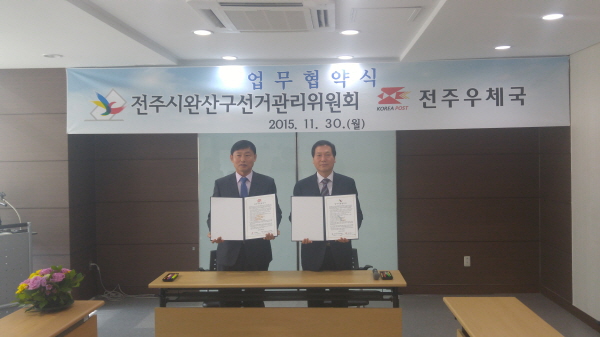2016. 4. 13. 실시하는 제20대 국회의원선거를 대비하여 11월 30일 전주우체국 회의실에서 전주우체국과 업무협약을 체결했습니다.