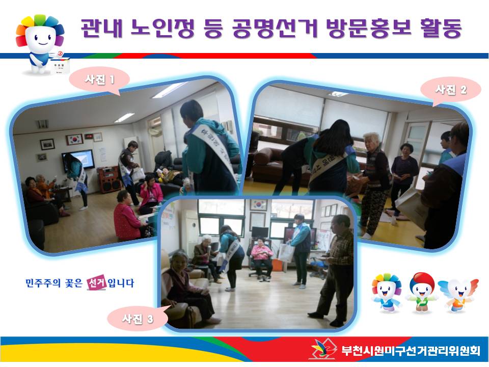 부천시원미구선거관리위원회는 관내 경로당 및 노인정을 방문하여 정치후원금 리플릿 및 홍보용품 등을 배부하며 정치자금 기부문화 활성를 위한 안내 및 내년 제20대 국회의원선거와 관련한 돈 선거 근절 등 공명선거 홍보활동을 하고 있는 모습