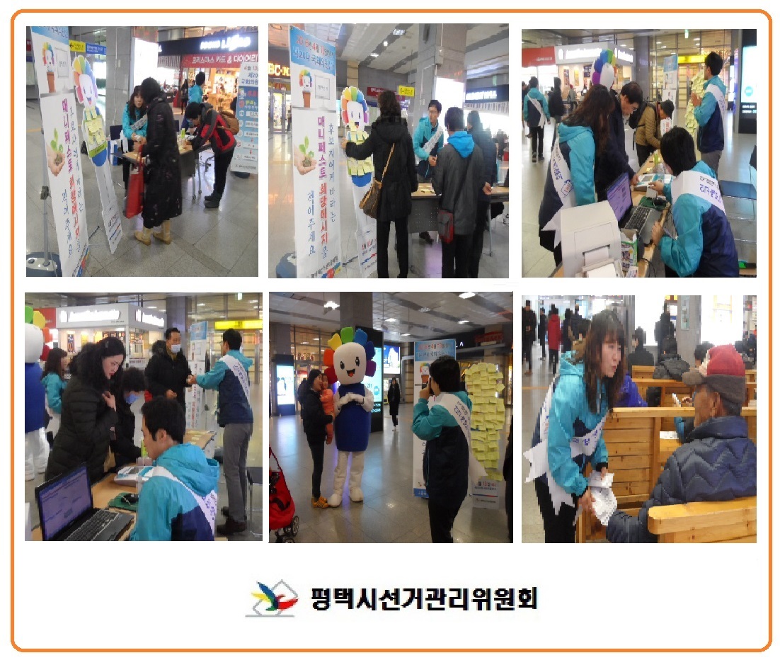 평택시선거관리위원회는 내년 실시하는 제20대 국회의원선거의 정책선거 실현 공감대 형성을 위한 매니페스토 희망메시지 작성 이벤트 및 선거체험행사 등을 실시하였습니다. 자세한 이미지 설명은 본문의 내용을 참고하시기 바랍니다.